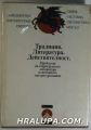 ТРАДИЦИЯ. ЛИТЕРАТУРА. ДЕЙСТВИТЕЛНОСТ-ПРОБЛЕМИ НА СТАРОГРЪЦКАТА ЛИТЕРАТУРА В СВЕТОВНОТО ЛИТЕРАТУРОЗНАНИЕ, Състав. БОГДАН БОГДАНОВ, Софи